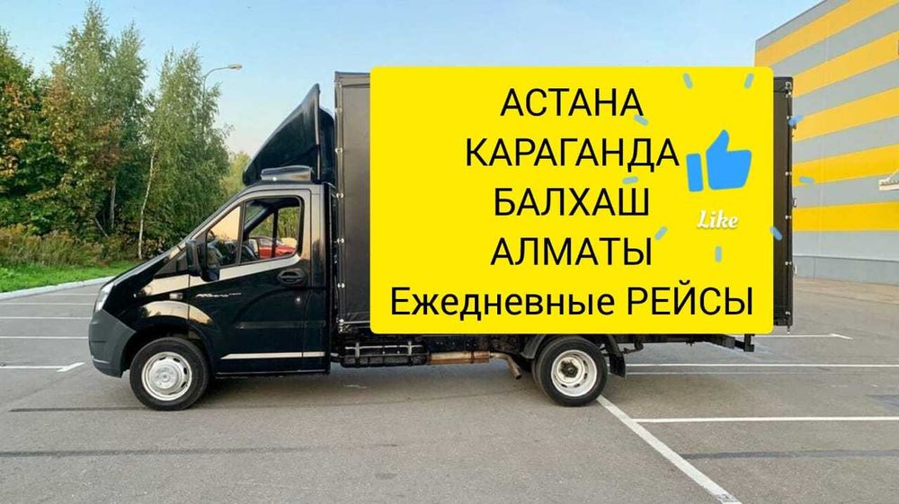 Астана-Алматы Грузоперевозки Доставка Попутка Ежедневно выезды ГАЗЕЛЬ