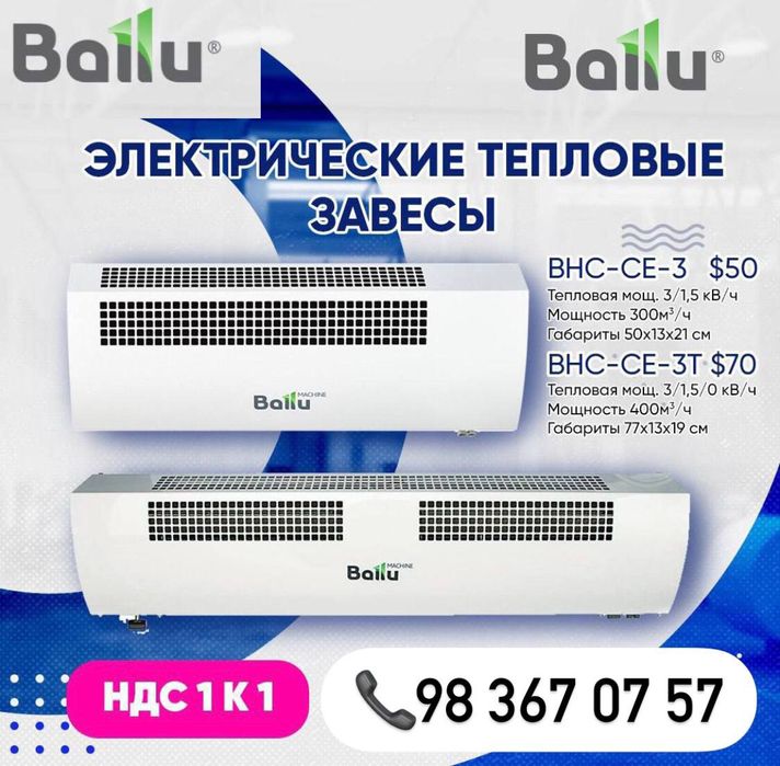 Электрические тепловые завесы "Ballu"