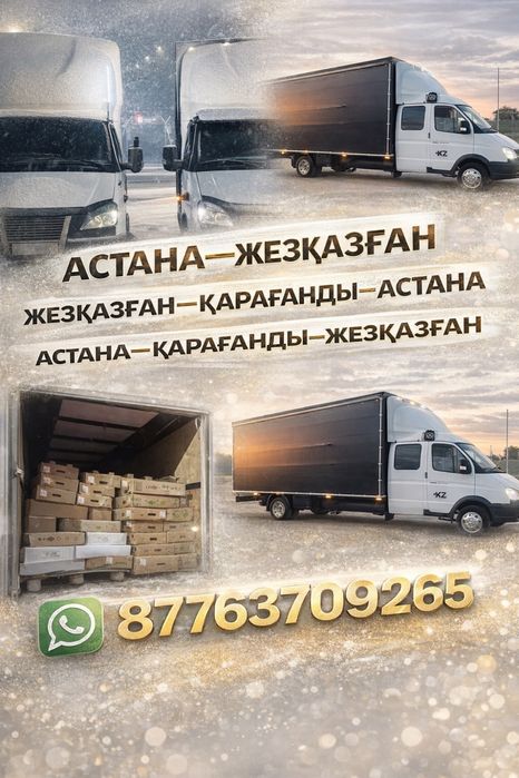 Астана—Қарағанды-Жезказган Газель грузоперевозки 24/7