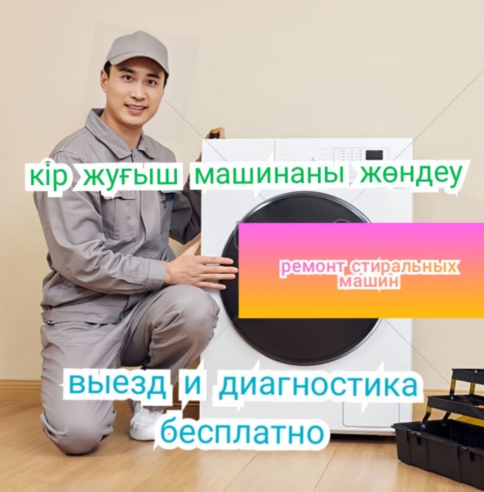 Ремонт стиральных машин в Астане.