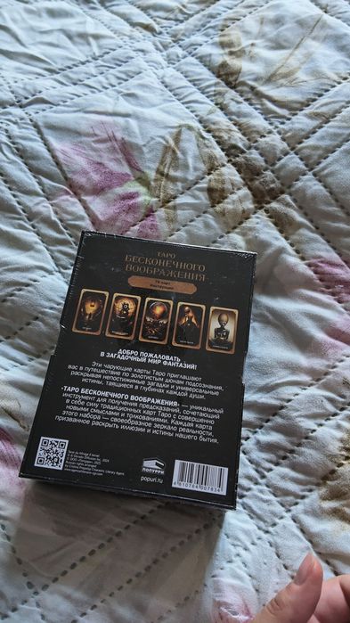 неразпечатани карти Таро „Таро Бесконечного воображения“ – 78 карти с инструкция (на руски език)