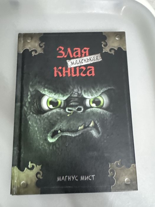 Книга Злая маленькая книга
