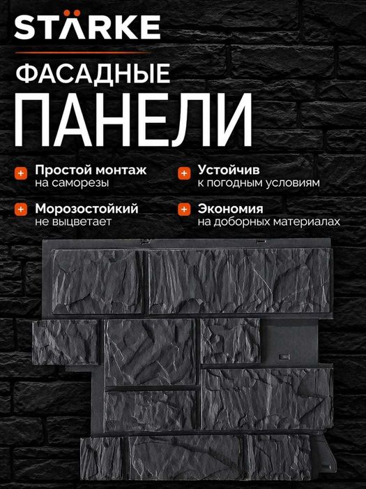 Фафасадная панель Starke - Камень крупный
