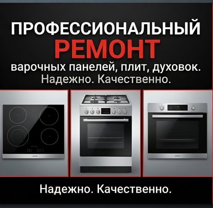 Ремонт электроплит, варочных поверхностей, сенсорных плит, духовок