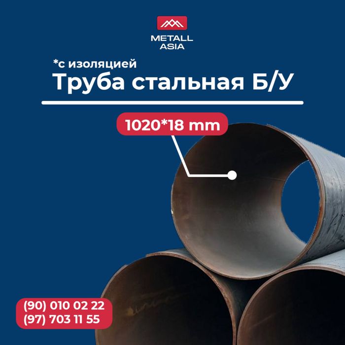 Стальная Труба Д-630 Д-720 Д-820 Д920 Д1020