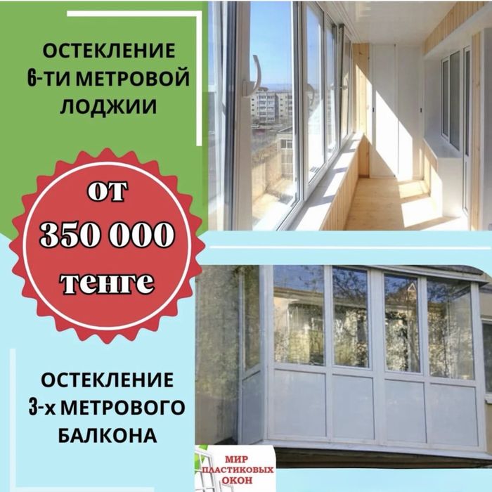 Остекление балкона и лоджии от 350000 тенге!