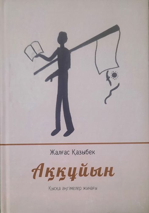 Жалғаз Қазыбек - Аққұйын