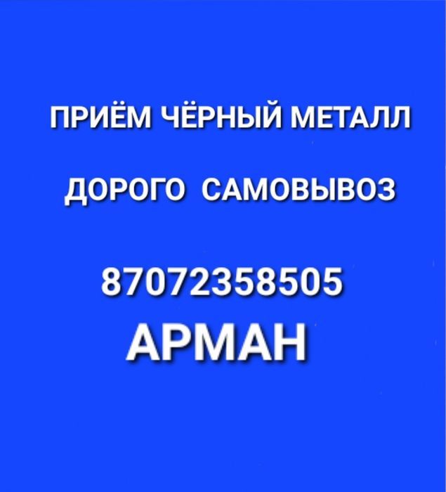 Приём металла ДОРОГО