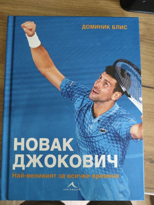 Нова Книга за Новак Джокович