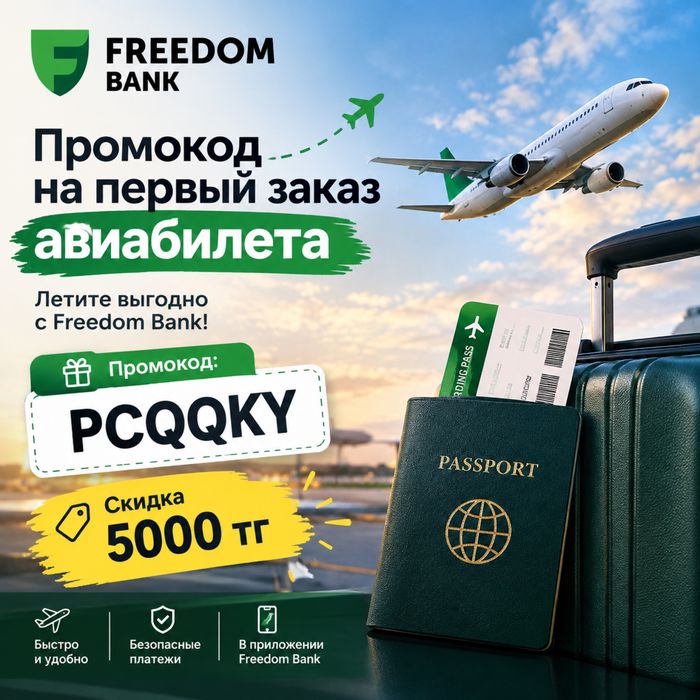 Промокод Freedom bank 5000 тг на авиа