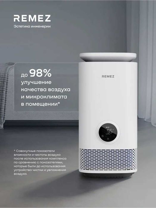 Климатический комплекс 2-мя фильтрами/очиститель-увлажнитель REMEZ.