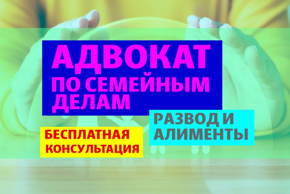 ЮРИСТ ПО СЕМЕЙНЫМ ДЕЛАМ! Адвокаты по разводам! Консультация бесплатно!
