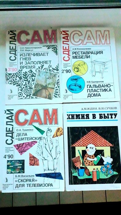 Журналы "Сделай сам"