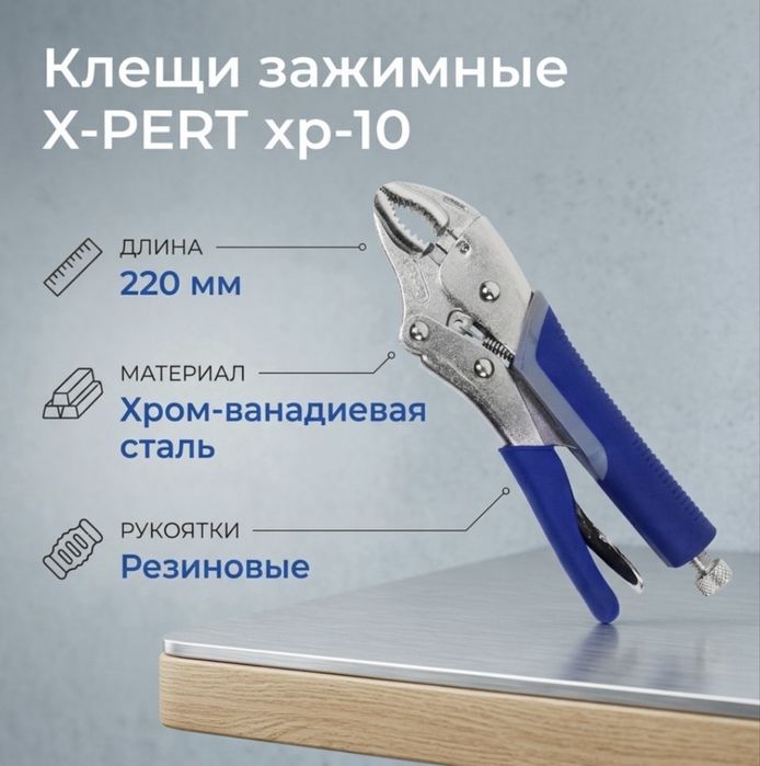Клещи зажимные X-PERT 10″ — новые