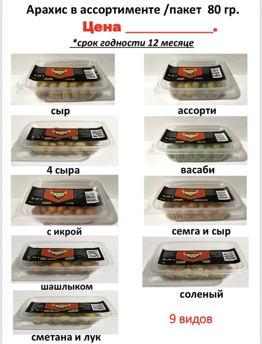 Чечил.Арахис.Курт.Рыба