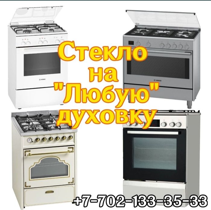 стекло для духовки