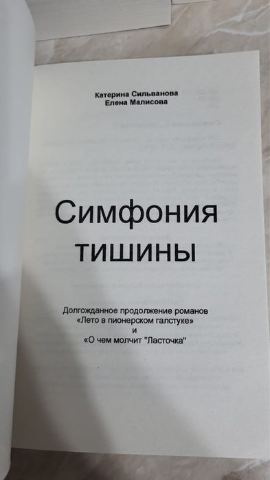 Книга «Симфония Тишины»