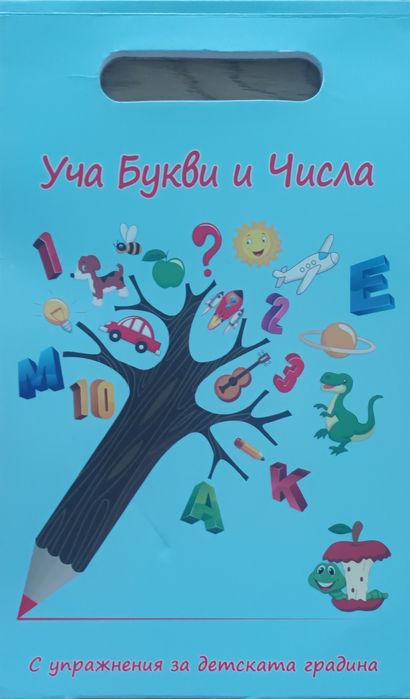 Детски книжки за предучилищна възраст