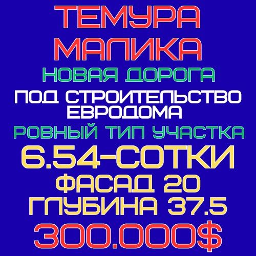ТЕМУРА МАЛИКА улица(Новая дорога)! Очень дёшево! Срочная продажа!!!