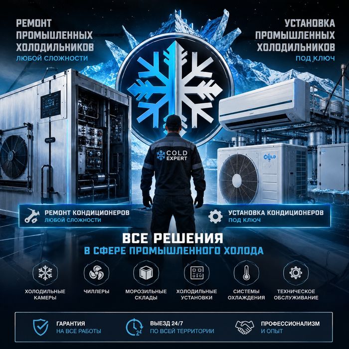 Ремонт Холодильников и Кондиционеров