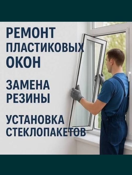 Ремонт окно. Шымкент.  Регулировка