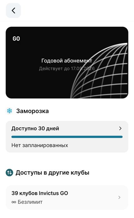 Invictus Go абонемент