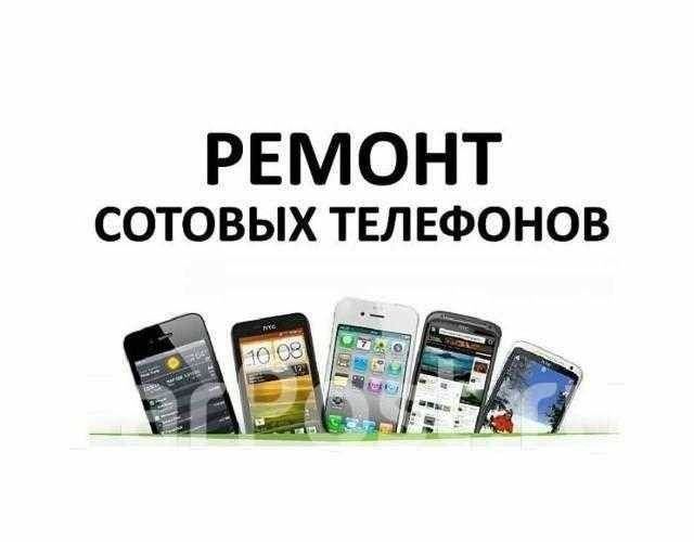 ремонт сотовых телефонов telefon remont telefon