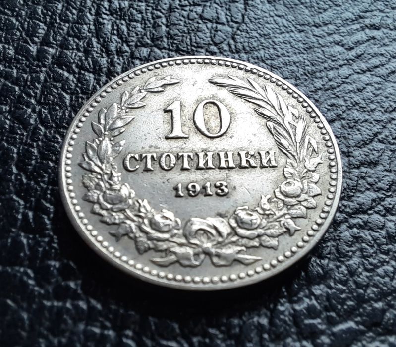 Стара монета 10 стотинки 1913 г. България-много добра  !
