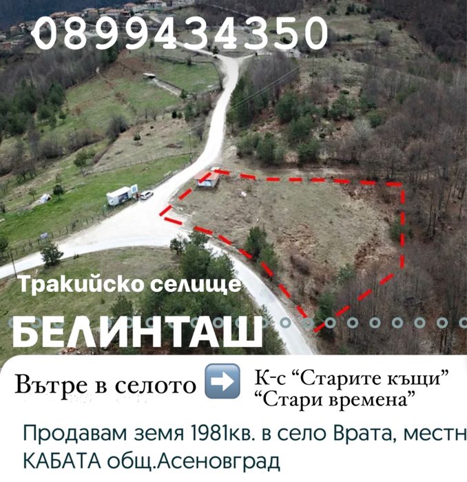 Парцел в Родопите