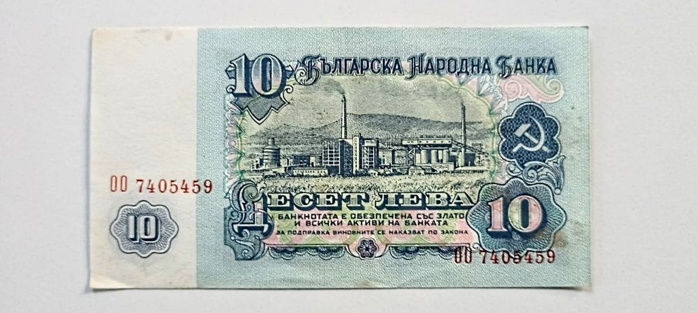 Банкнота 10 лева от 1974.