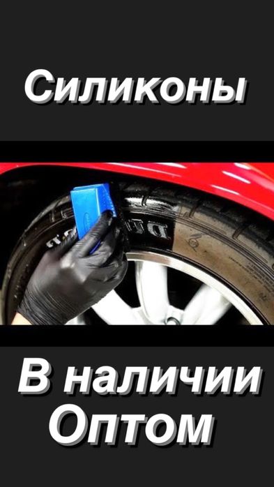 Силикон для шин