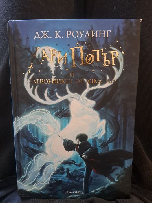 Хари Потър и Затворникът от Азкабан