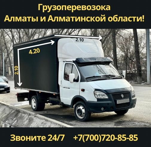Газель с грузчиками Грузоперевозки Переезды  Недорого Доставка 24/7