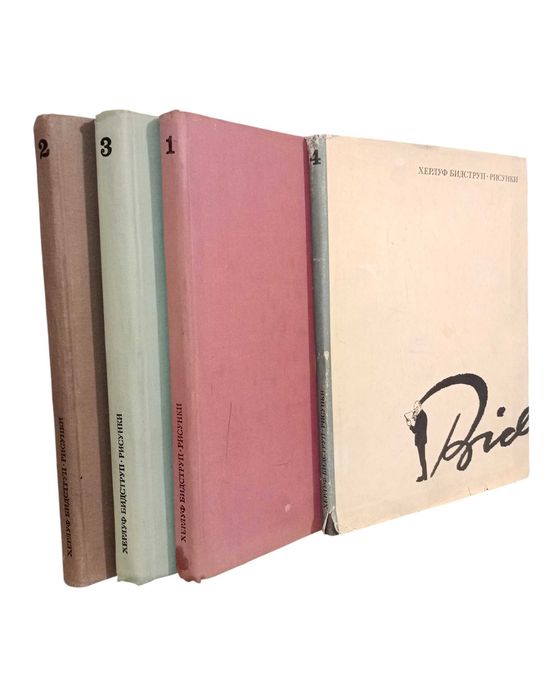 Херлуф Бидструп. Рисунки в 4 томах