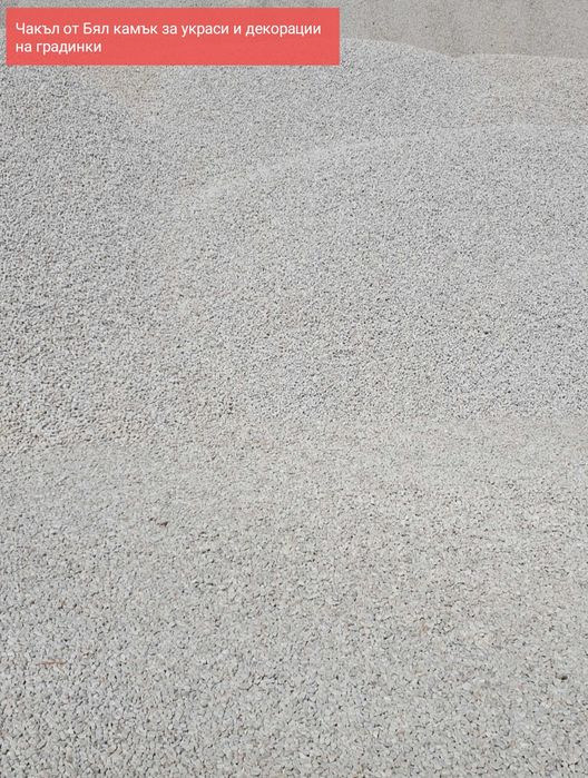 Чакъл от Бял камък за украси и декорации