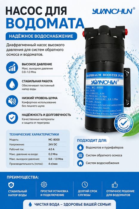 Насос для ВОДОМАТА, аппарат воды, фильтр