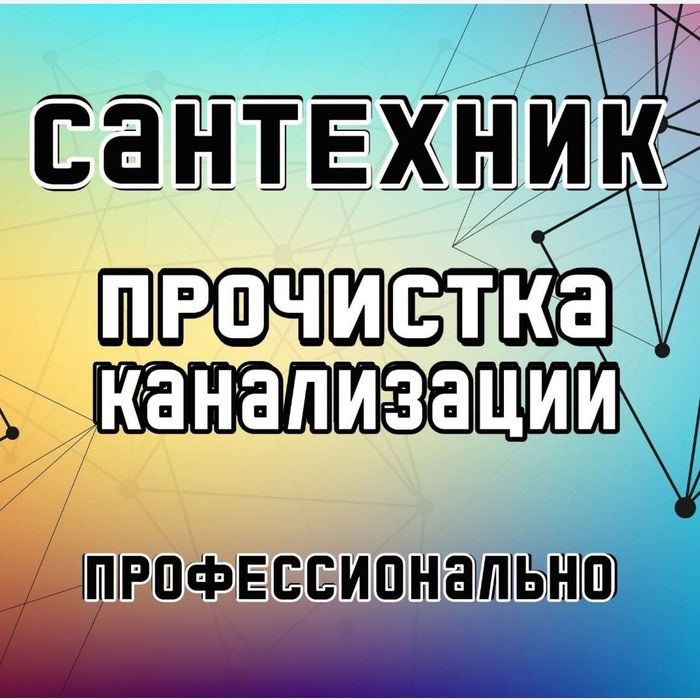 Аппарат сантехника засор труба очистка прочистка канализации колодец