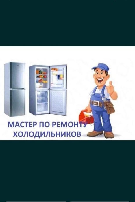 Ремонт холодильников и морозилок