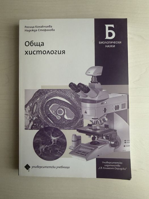 Учебник по Химия и учебник по обща хистология