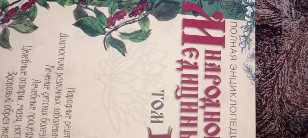 Книги Народная Медицина способы лечения