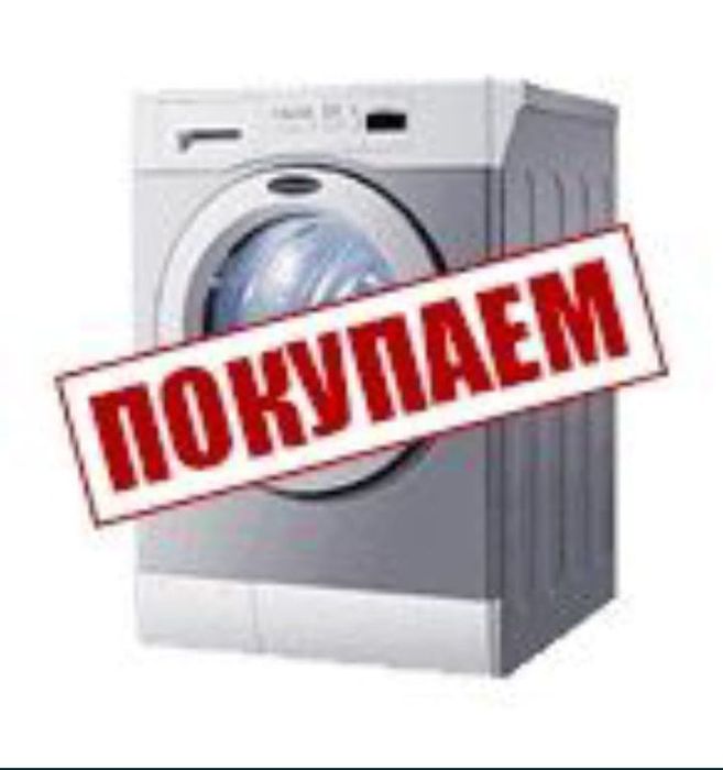 Ремонт стиральных машин