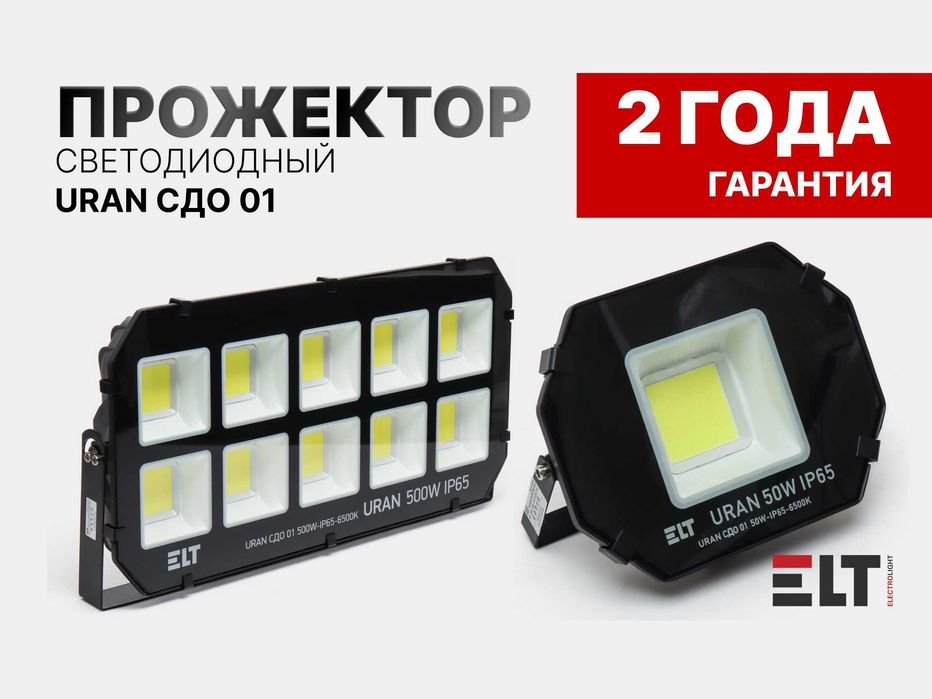 Прожектор светодиодный  URAN 50W /100/200/300/400/500/600 W, ELT