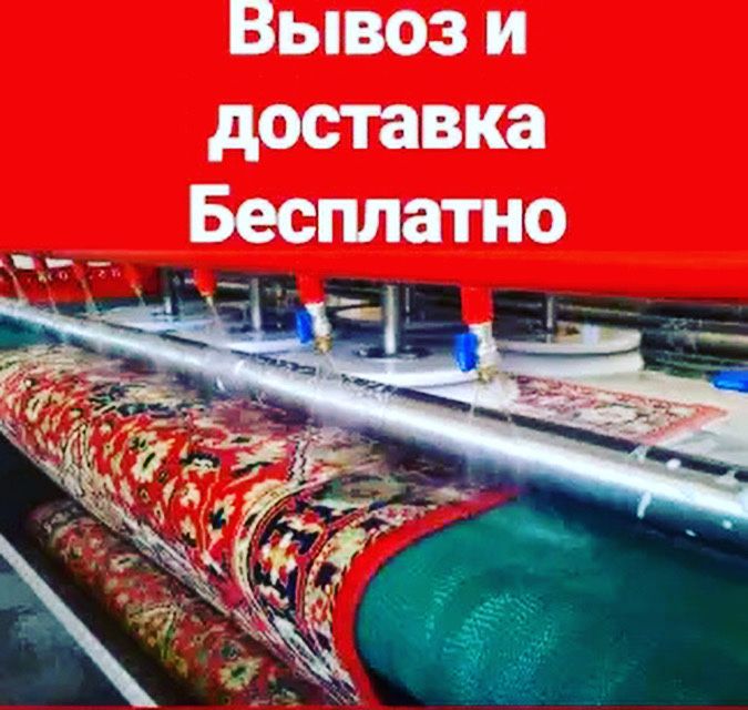 Стирка ковров