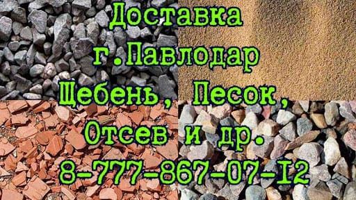 Доставка: Песок Щебень Отсев и т д.