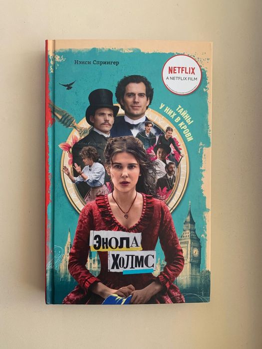 Книга «Энола Холмс»