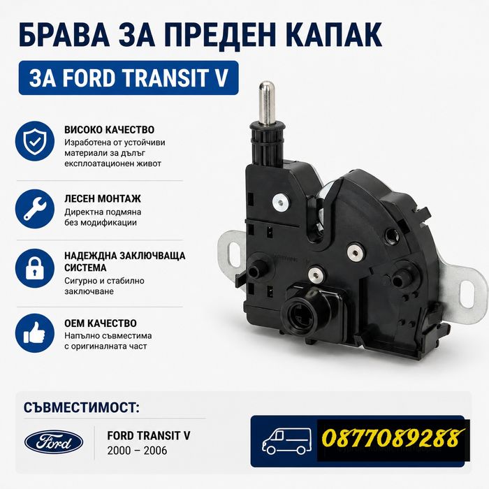 Брава за капак за Ford Transit 2000-2006 брава за преден капак форд транзит