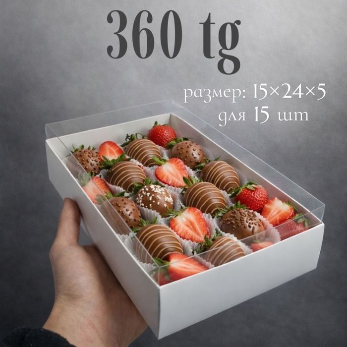 Коробки для клубники в шоколаде