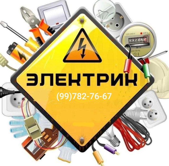 Электрик.Срочный вызов.