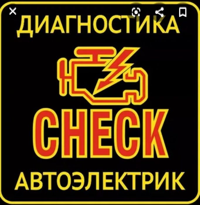 Автоэлектрик ночной. Запуск авто ремонт любой сложности. Диагностика
