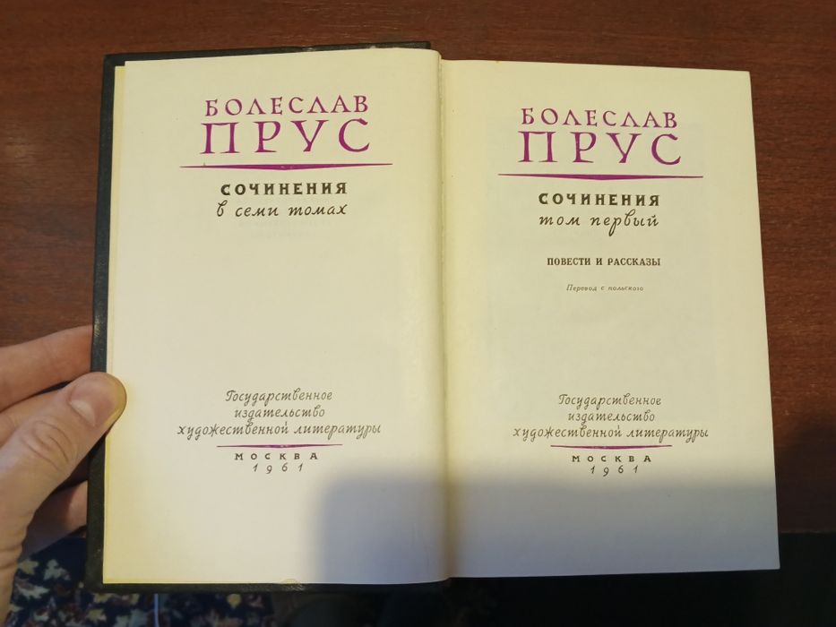 Болеслав Прус, 1,3,4 тома от 1962 года